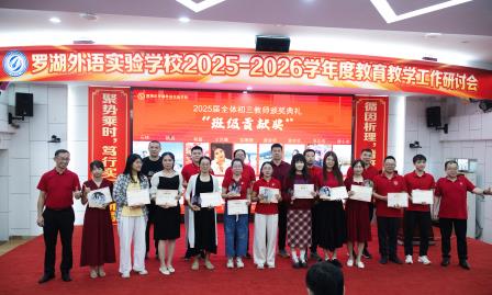 循因精析定方略，聚势笃行开新局 ——罗湖外语实验学校召开2025-2026学年度初三教育教学工作会议