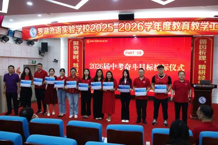 循因精析定方略，聚势笃行开新局 ——罗湖外语实验学校召开2025-2026学年度初三教育教学工作会议
