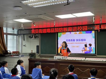 筑牢青春防线，守护无毒校园——黄贝街道禁毒宣教活动走进新秀小学