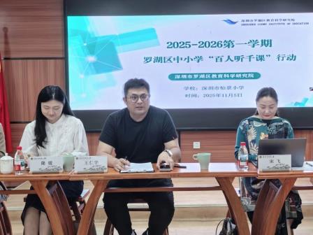 AI赋能启新思，专家引领研实效——罗湖区教科院“百人听千课”活动走进怡景小学