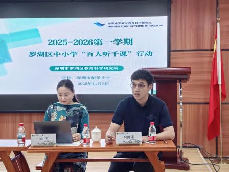 AI赋能启新思，专家引领研实效——罗湖区教科院“百人听千课”活动走进怡景小学