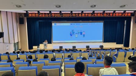 筑牢青春防线，护航健康成长 ——深圳市淘金山小学举行六年级青春期安全教育讲座