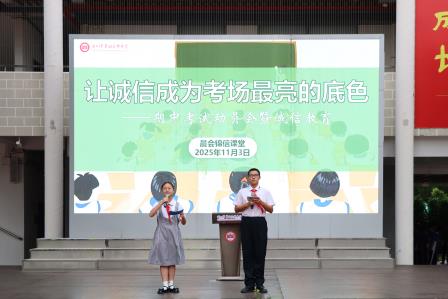 让诚信成为考场最亮的底色 ——翠园文锦中学举行期中考试动员会暨诚信教育活动