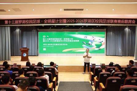 罗湖区校园足球联席会召开，我校荣膺“年度最佳学校”殊荣