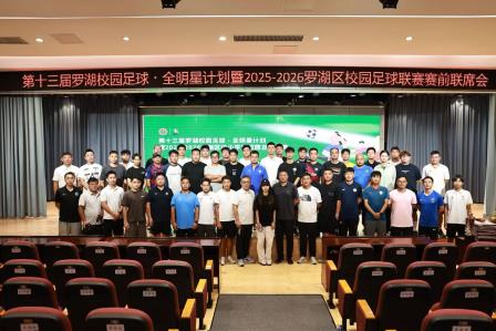 罗湖区校园足球联席会召开，我校荣膺“年度最佳学校”殊荣