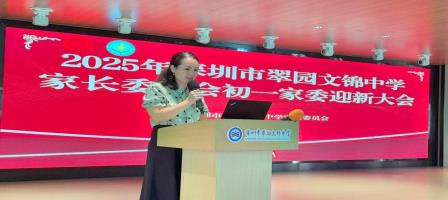家校同心育新苗，携手共筑成长林 ——翠园文锦中学初一年级家委迎新大会圆满举行