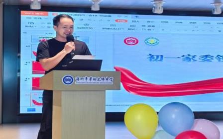 家校同心育新苗，携手共筑成长林 ——翠园文锦中学初一年级家委迎新大会圆满举行