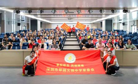 家校同心育新苗，携手共筑成长林 ——翠园文锦中学初一年级家委迎新大会圆满举行