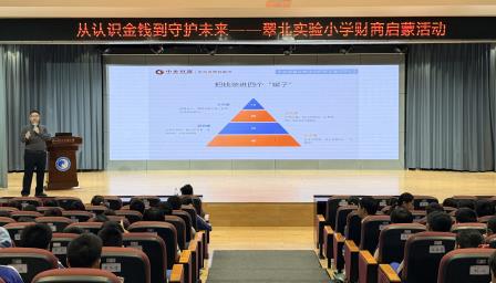财商启蒙润童心 实践赋能成长路        ——翠北实验小学展开财商启蒙活动