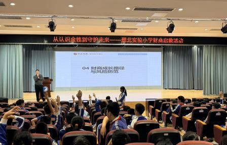 财商启蒙润童心 实践赋能成长路        ——翠北实验小学展开财商启蒙活动