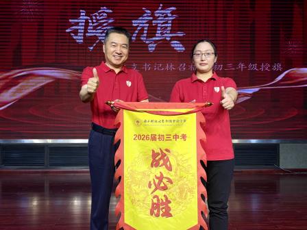 南方科技大学附属罗湖中学成功举办 “浴火·新生”新老初三交流会