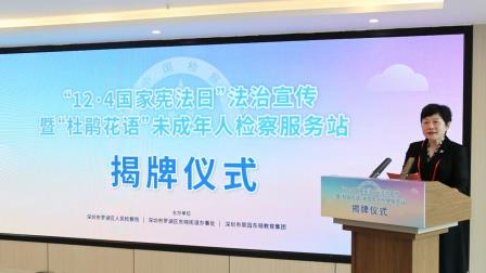 “宪”护未来，“法”润青春 | 翠园东晓教育集团共同主办罗湖区第二家“杜鹃花语”未成年人检察服务站揭牌仪式