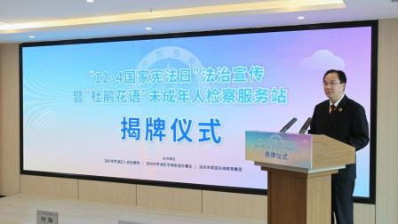 “宪”护未来，“法”润青春 | 翠园东晓教育集团共同主办罗湖区第二家“杜鹃花语”未成年人检察服务站揭牌仪式