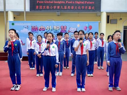 融中外智慧 启数字未来        ——景园实验小学举行第九届英语文化节开幕式