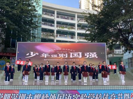 铭记历史勇担当，惜时砺志向未来 ——深圳市螺岭外国语实验学校第十五周升旗课程展示活动