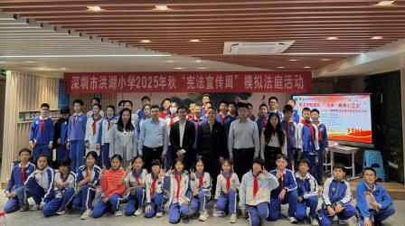 法治阳光照校园，模拟法庭促成长——深圳市洪湖小学开展“模拟法庭进校园”活动