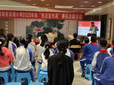 法治阳光照校园，模拟法庭促成长——深圳市洪湖小学开展“模拟法庭进校园”活动
