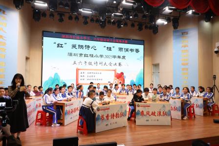 诗韵满堂，少年竞风华——记深圳市红桂小学校园诗词大会决赛