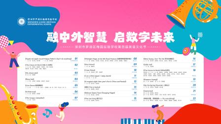 融中外智慧 启数字未来 | 深圳市罗湖区梅园实验学校（小学部） 第四届英语文化节圆满落幕