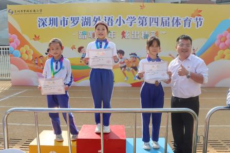 燃动校园！罗湖外语小学第四届体育文化节精彩纷呈