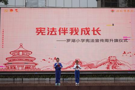 深学宪法精神，争做守法小公民 ——罗湖小学举行“宪法伴我成长”主题升旗仪式