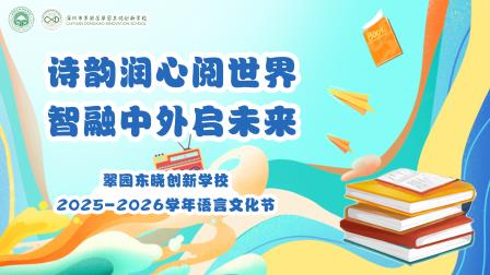 诗韵润心阅世界，智融中外启未来——翠园东晓创新学校2025-2026学年语言文化节精彩纷呈