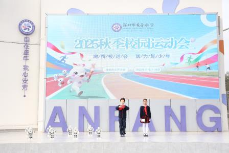 激情校运会，活力好少年 —— 深圳市莲南教育集团安芳小学举行第十四届秋季运动会