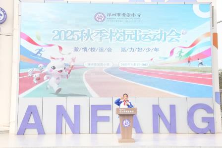 激情校运会，活力好少年 —— 深圳市莲南教育集团安芳小学举行第十四届秋季运动会