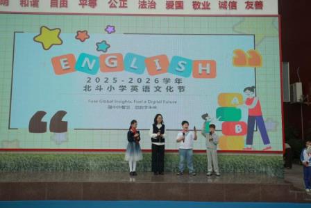 北斗小学英语文化节的“成长密码”：素养拉满，跨界融智