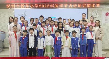 书香贯通古今 阅读深耘人生——新秀小学举行2025年阅读节古诗词讲解比赛 