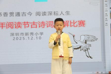 书香贯通古今 阅读深耘人生——新秀小学举行2025年阅读节古诗词讲解比赛 