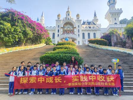探索中成长 实践中收获——景园实验小学开展秋季学期社会实践活动