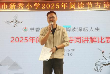 书香贯通古今 阅读深耘人生——新秀小学举行2025年阅读节古诗词讲解比赛 