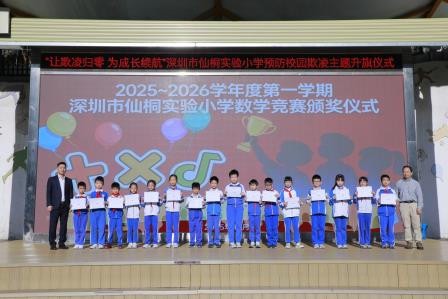 “让欺凌归零 为成长续航”——深圳市仙桐实验小学预防校园欺凌主题升旗仪式及中队课
