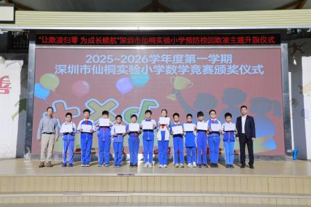 “让欺凌归零 为成长续航”——深圳市仙桐实验小学预防校园欺凌主题升旗仪式及中队课