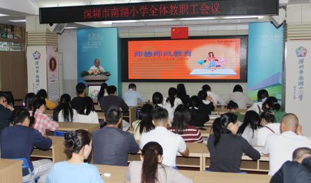 筑牢育人根基 凝聚奋进力量 ——深圳市南湖小学召开全体教职工大会
