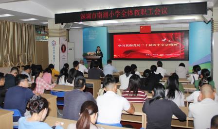 筑牢育人根基 凝聚奋进力量 ——深圳市南湖小学召开全体教职工大会