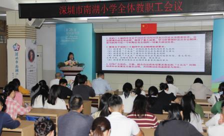 筑牢育人根基 凝聚奋进力量 ——深圳市南湖小学召开全体教职工大会