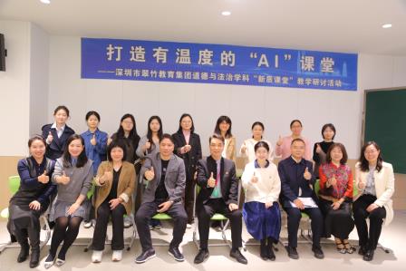 打造有温度的“AI”课堂——翠竹教育集团道德与法治学科“新质课堂”教学研讨活动圆满举行