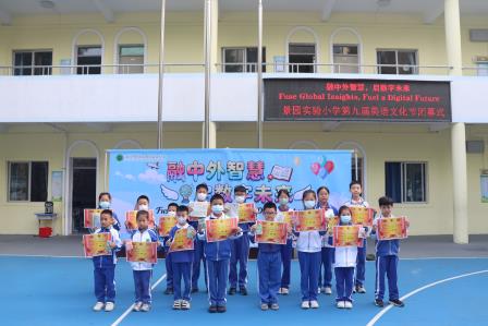 融中外智慧 启数字未来        ——景园实验小学举行第九届英语文化节闭幕式