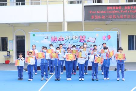 融中外智慧 启数字未来        ——景园实验小学举行第九届英语文化节闭幕式