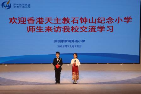 香港天主教石钟山纪念小学师生走进罗湖外语小学