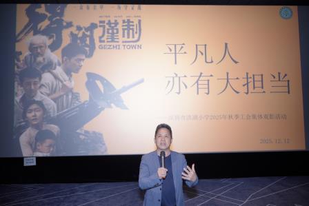 平凡人亦有大担当—— 深圳市洪湖小学工会开展教职工集体观影活动