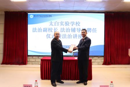 “法治润校，护梦启航” ——太白实验学校举办法治副校长聘任仪式暨法治讲座