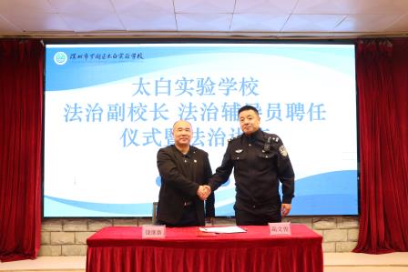 “法治润校，护梦启航” ——太白实验学校举办法治副校长聘任仪式暨法治讲座