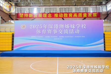 以球会友，共绘同心圆 | 2025深港澳姊妹学校篮球交流赛圆满落幕
