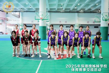 以球会友，共绘同心圆 | 2025深港澳姊妹学校篮球交流赛圆满落幕