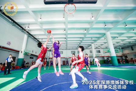 以球会友，共绘同心圆 | 2025深港澳姊妹学校篮球交流赛圆满落幕