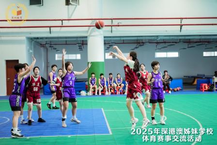 以球会友，共绘同心圆 | 2025深港澳姊妹学校篮球交流赛圆满落幕