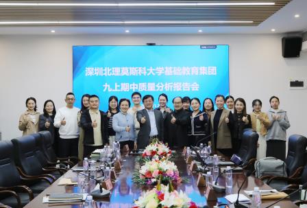 数据驱动精准把脉 分层施策提质增效 ——深圳北理莫斯科大学基础教育集团教学质量监测分析会